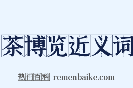 茶博览近义词是什么意思的图片